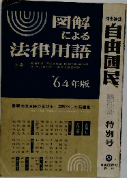 図解 による法律用語