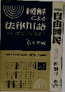 図解 による法律用語