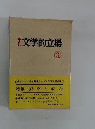 季刊文学的立場　3　