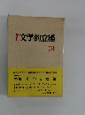 季刊文学的立場　3　