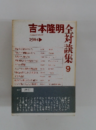 全対談集　9　