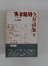 全対談集　9　