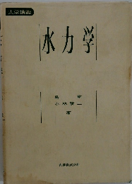 大学講義　水力学