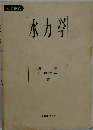大学講義　水力学