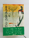 日本史の巷説と実説