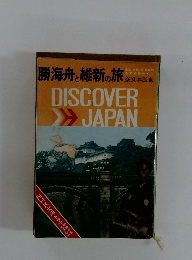 勝海舟と維新の旅