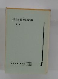池坊花伝教本