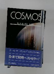 COSMOS　上　