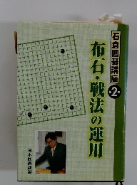 石倉囲碁講座 2　布石・戦法の運用