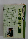 石倉囲碁講座 2　布石・戦法の運用