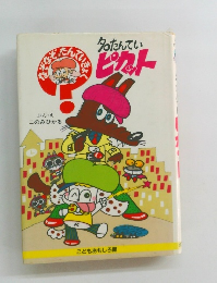 名たんていピカット なぞなぞたんていきょく
