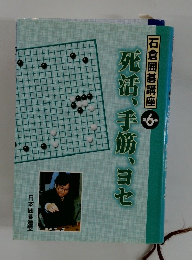 死活、手筋、ヨセ　6