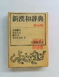 新漢和辞典