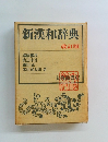 新漢和辞典