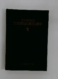 文化服装通信講座　1