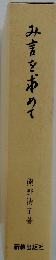 み言を求めて