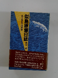 似島原爆日誌　若き軍医の回想録