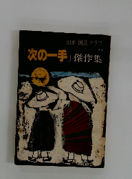 別冊 囲碁クラブ  「次の一手」 傑作集