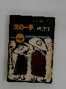 別冊 囲碁クラブ  「次の一手」 傑作集