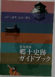 郷土史跡ガイドブック