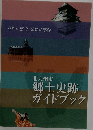 郷土史跡ガイドブック
