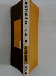最新圍碁全書 