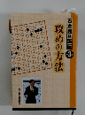 攻めの方法　3