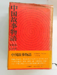 中国故事物語