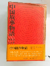 中国故事物語