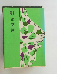 家庭料理　野菜篇