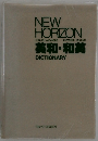 NEW HORIZON　英和・和英　DICTIONARY