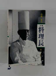 料理長