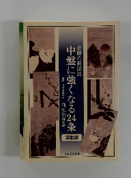 中盤に強くなる24条