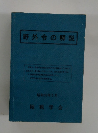 野外令の解説