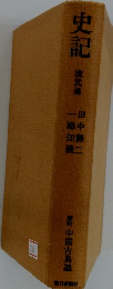 史記　漢武篇