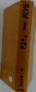 史記　漢武篇
