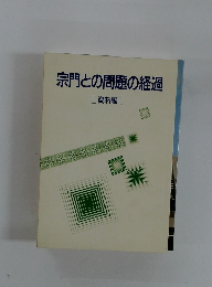 宗門との問題の経過　資料編
