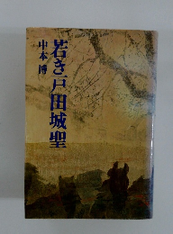 若き戸田城聖