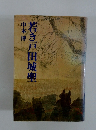 若き戸田城聖