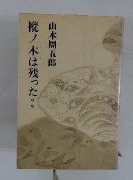 樅ノ木は残った