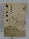 樅ノ木は残った
