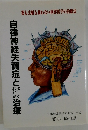 自律神経失調症とよくわかる治療