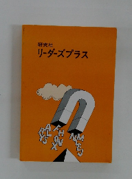 リーダーズプラス