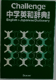 Challenge  中学英和辞典