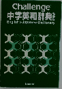 Challenge  中学英和辞典
