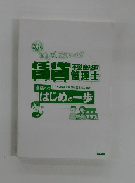 みんなが欲しかった！ 賃貸不動産経営管理士 合格へのはじめの一歩 2025年度版