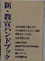 新・教宣ハンドブック