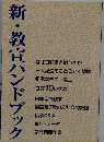 新・教宣ハンドブック