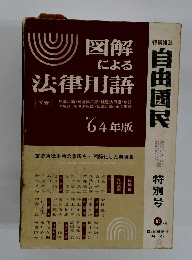 図解 による 法律用語 下巻
