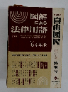 図解 による 法律用語 下巻